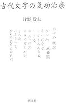 気功治療の完成 新装改訂版 Amazon.co.jp: 気功治療の完成 新装改訂版: 予防医学 : 片野
